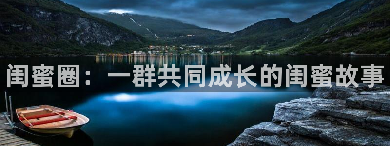 jjb竞技宝官网：闺蜜圈：一群共同成长的闺蜜故事