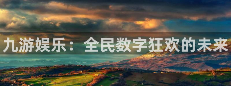 jjb竞技宝app网站：九游娱乐：全民数字狂欢的未来