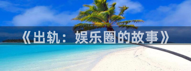 jjb竞技宝：《出轨：娱乐圈的故事》