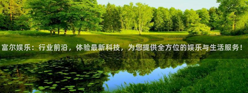 jjb竞技宝入口：富尔娱乐：行业前沿，体验最新科技，为您提供全方位的娱乐与生活服务！