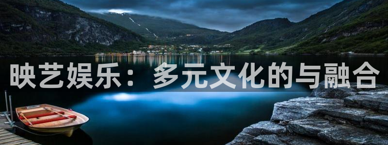 jjb竞技宝官网：映艺娱乐：多元文化的与融合